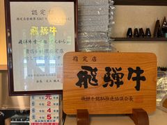 -飛騨牛食べ処 てんから