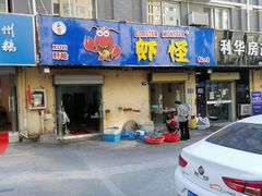 门面-盱眙虾怪·旗舰店