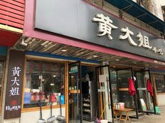 门面-黄大姐小吃(长征路店)