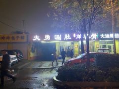 -大勇羊棒骨·烧烤(经六路店)