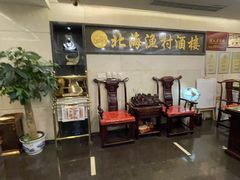 -北海渔村酒楼·粤菜海鲜点心(新华店)