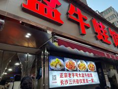 -昱龙大盆牛蛙馆(三兴街总店)