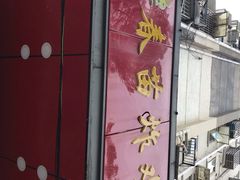 门面-春苗炸鸡