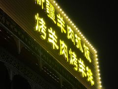 -塔里木的羊·新疆特色餐厅(钱湖北路店)