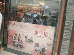 门面-蓉李记成都名小吃(二七万达店)