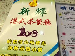 -新辉港式茶餐厅(北栅店)