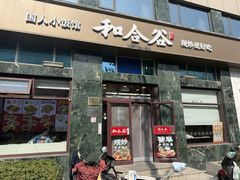 -和合谷(长虹桥店)