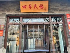 -四季民福烤鸭店(王府井灯市口店)