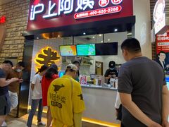 门面-沪上阿姨·精选茶饮(滨海永旺梦乐城店)