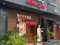 -丸藏和牛烧肉专门店(园区师惠坊店)