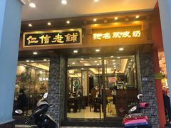 -仁信老铺(华盖路店)