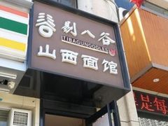 门面-剔八谷山西面馆(南内环店)