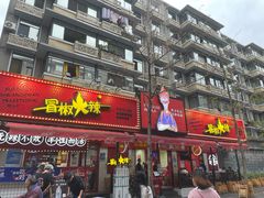 -冒椒火辣(奎星楼街店)