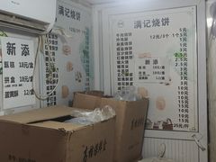-满记烧饼(牛街东里小区一区店)