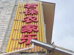 门面-岩保农家乐