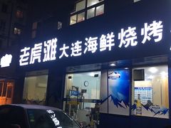 门面-老虎滩大连海鲜烧烤(建邺云锦路总店)