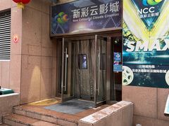 -天幕新彩云国际影城(激光巨幕店)