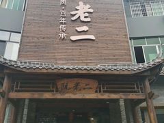 -阮老二·羊肉汤(黄甲店)