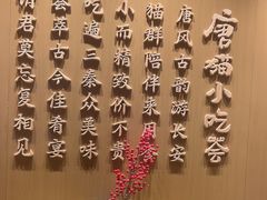 -唐猫庭院·千年陕菜(大唐不夜城店)