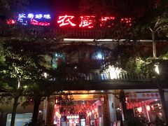 门面-农厨好味·温泉鹅·农家菜