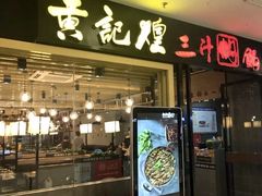 门面-黄记煌三汁焖锅(新世纪广场店)