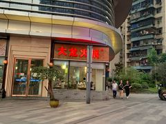 -大龙火锅(老店)