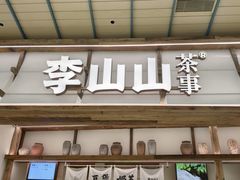 -李山山茶事(景枫店)