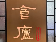-食廬NOBLE(凯德晶萃店)