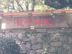 -龙井壹号·茶缘山景宴(龙井村店)