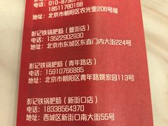 -彭记铁锅肥肠(东四总店)