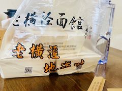 -老横泾面馆(吴中横泾店)