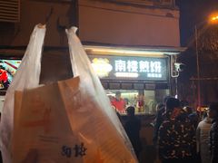 -南楼煎饼(南楼总店)