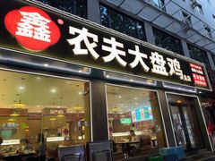 -农夫大盘鸡(经八路总店)