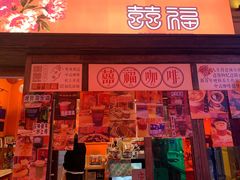 门面-囍福咖啡(这有山店)