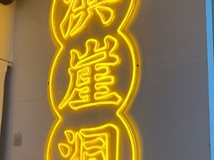 -耍盆友·重庆江湖菜(百子湾店)