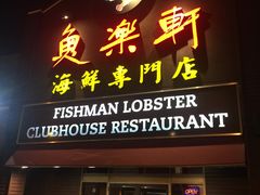 -鱼乐轩海鲜专门店