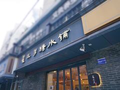 -熙盛源(复兴路店)