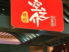 -空之介寿喜烧·和牛放题(恒隆广场店)