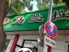 -马兰拉面(西直门外店)