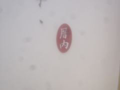 -厝内小眷村(合肥华府骏苑店)
