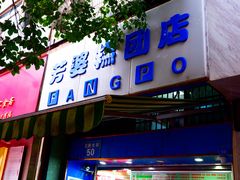 门面-芳婆糕团店(王府大街店)