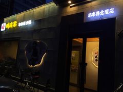 -川成串·自助串串香火锅(朝阳店)