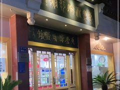 门面-惠丰源烩面馆(经七路店)