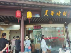 -新塍美食吴哥烧饼