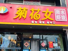 -菊花女水饺(闻涛苑店)
