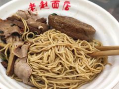 -老赵面店(大西路店)