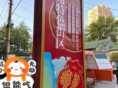 -正味斋锅巴菜(西北角店)