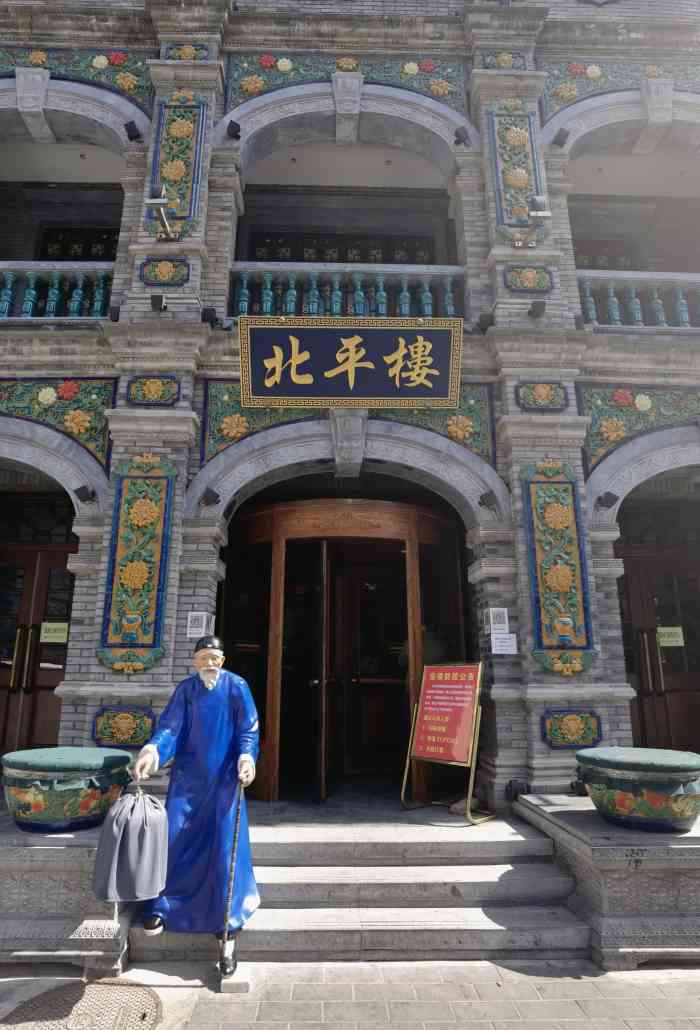 北平楼牡丹园店