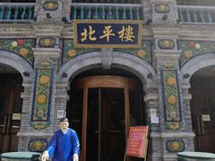 门面-北平楼·烤鸭·北京菜(牡丹园店)