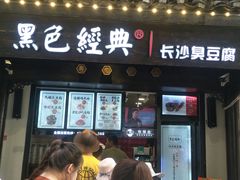 门面-黑色经典臭豆腐·湖南特产(太平街口店)